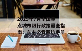 2025年7月全国重点城市限行政策最全指南：车主必看避坑手册