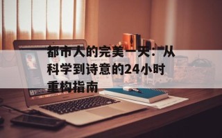 都市人的完美一天：从科学到诗意的24小时重构指南
