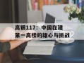高银117：中国在建第一高楼的雄心与挑战