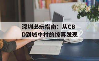 深圳必玩指南：从CBD到城中村的惊喜发现