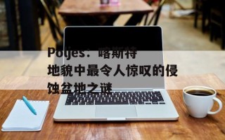 Poljes：喀斯特地貌中最令人惊叹的侵蚀盆地之谜