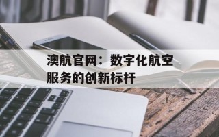 澳航官网：数字化航空服务的创新标杆