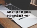 马铃鼠：这个被误解的小家伙到底有多神奇？