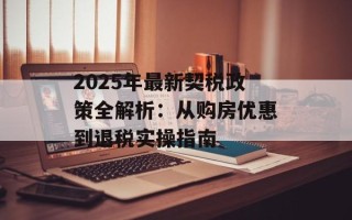 2025年最新契税政策全解析：从购房优惠到退税实操指南