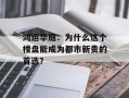 鸿运华庭：为什么这个楼盘能成为都市新贵的首选？