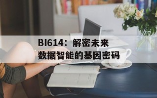 BI614：解密未来数据智能的基因密码