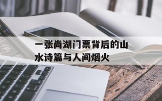 一张尚湖门票背后的山水诗篇与人间烟火