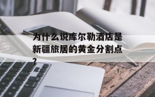 为什么说库尔勒酒店是新疆旅居的黄金分割点？