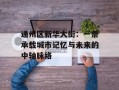 通州区新华大街：一条承载城市记忆与未来的中轴脉络
