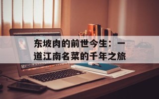 东坡肉的前世今生：一道江南名菜的千年之旅