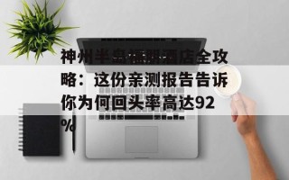 神州半岛福朋酒店全攻略：这份亲测报告告诉你为何回头率高达92%