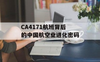 CA4171航班背后的中国航空业进化密码
