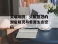 黄喉噪鹛：头戴蓝冠的濒危精灵与婺源生态密码