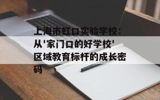 上海市虹口实验学校：从'家门口的好学校'区域教育标杆的成长密码