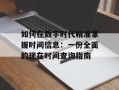 如何在数字时代精准掌握时间信息：一份全面的现在时间查询指南