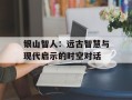 银山智人：远古智慧与现代启示的时空对话