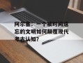 阿尔塞：一个被时间遗忘的文明如何颠覆现代考古认知？
