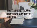 青岛交通地图：从单核驱动到多中心协同的立体化演变
