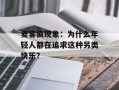 麦客疯现象：为什么年轻人都在追求这种另类快乐？