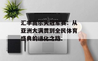 汇丰高尔夫冠军赛：从亚洲大满贯到全民体育盛典的进化之路