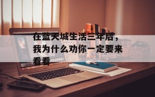 在蓝天城生活三年后，我为什么劝你一定要来看看