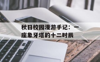 秋日校园漫游手记：一座象牙塔的十二时辰