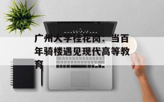 广州大学桂花岗：当百年骑楼遇见现代高等教育