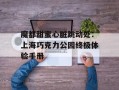 魔都甜蜜心脏跳动处：上海巧克力公园终极体验手册