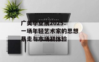 广美毕业展2025：一场年轻艺术家的思想暴走与市场初体验