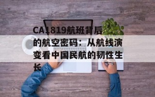 CA1819航班背后的航空密码：从航线演变看中国民航的韧性生长