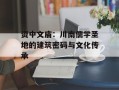资中文庙：川南儒学圣地的建筑密码与文化传承