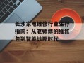 长沙家电维修行业生存指南：从老师傅的维修包到智能诊断时代