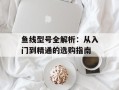 鱼线型号全解析：从入门到精通的选购指南