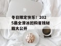 冬日限定快乐！2025最全滑冰团购省钱秘籍大公开