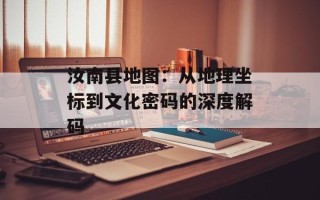 汝南县地图：从地理坐标到文化密码的深度解码