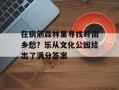 在钢筋森林里寻找岭南乡愁？乐从文化公园给出了满分答案