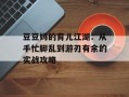 豆豆妈的育儿江湖：从手忙脚乱到游刃有余的实战攻略