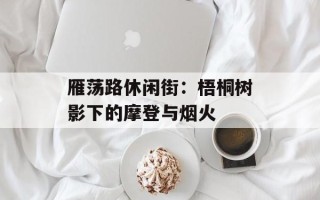 雁荡路休闲街：梧桐树影下的摩登与烟火