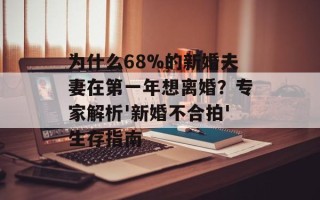 为什么68%的新婚夫妻在第一年想离婚？专家解析'新婚不合拍'生存指南