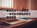 韶关九泷十八滩漂流：一场与自然搏击的肾上腺素盛宴