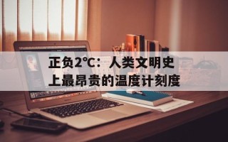 正负2℃：人类文明史上最昂贵的温度计刻度