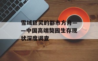 雪域巨灵的都市方舟——中国高端獒园生存现状深度调查