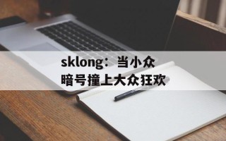 sklong：当小众暗号撞上大众狂欢