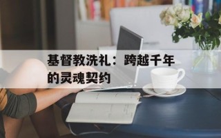 基督教洗礼：跨越千年的灵魂契约