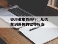 香港租车自由行：从选车到通关的完整指南