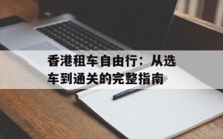 香港租车自由行：从选车到通关的完整指南
