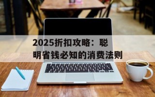 2025折扣攻略：聪明省钱必知的消费法则