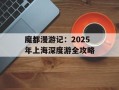 魔都漫游记：2025年上海深度游全攻略