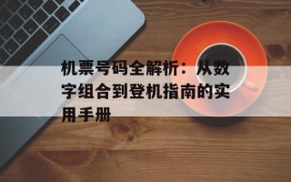 机票号码全解析：从数字组合到登机指南的实用手册