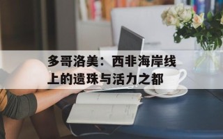 多哥洛美：西非海岸线上的遗珠与活力之都